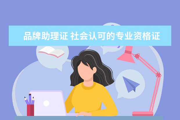 品牌助理证 社会认可的专业资格证书都有哪些
