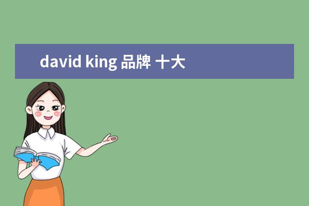 david king 品牌 十大国际珠宝品牌有哪些?