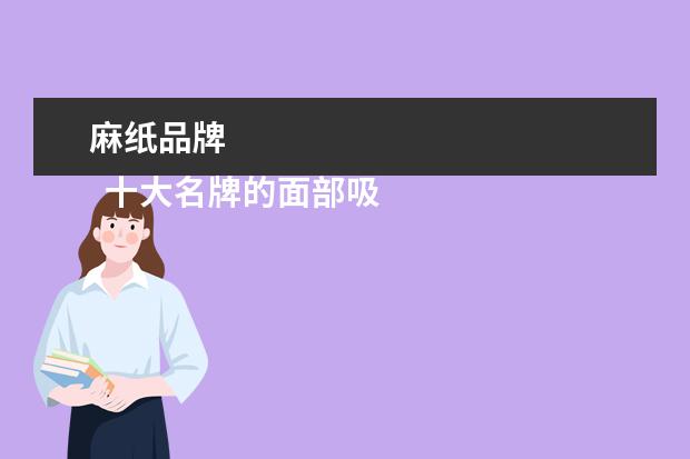 麻纸品牌 
  十大名牌的面部吸油纸1