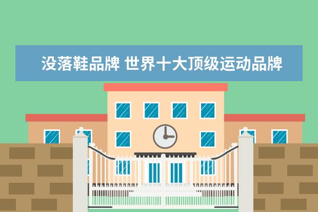 没落鞋品牌 世界十大顶级运动品牌