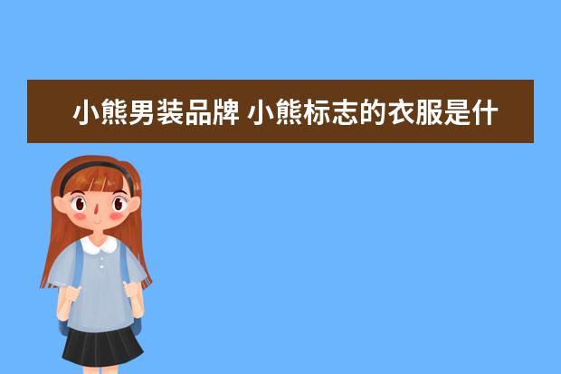 小熊男装品牌 小熊标志的衣服是什么牌子