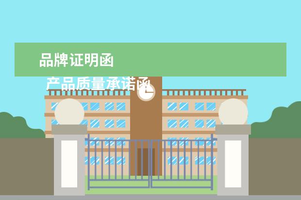 品牌证明函
产品质量承诺函范文(四)