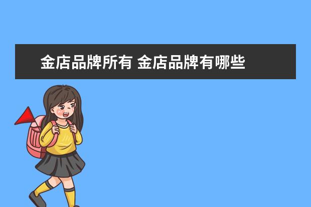 金店品牌所有 金店品牌有哪些
