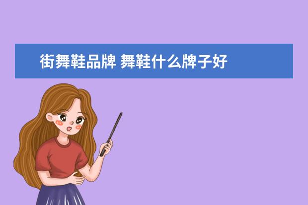 街舞鞋品牌 舞鞋什么牌子好