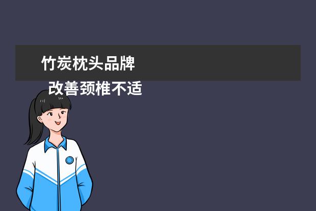 竹炭枕头品牌 
  改善颈椎不适