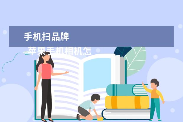 手机扫品牌 
  苹果手机相机怎么扫描二维码