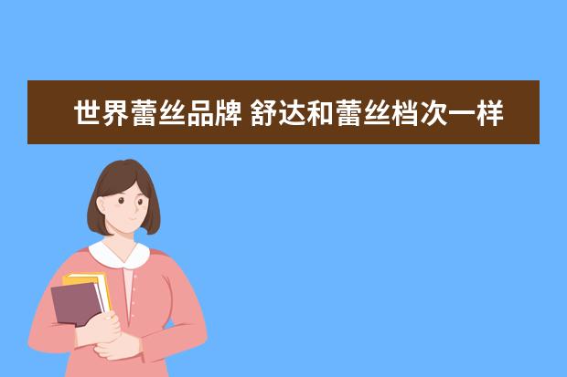 世界蕾丝品牌 舒达和蕾丝档次一样吗