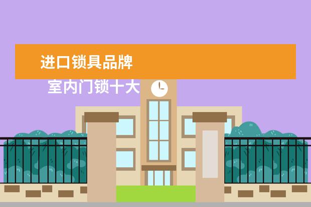 进口锁具品牌 
  室内门锁十大名牌2