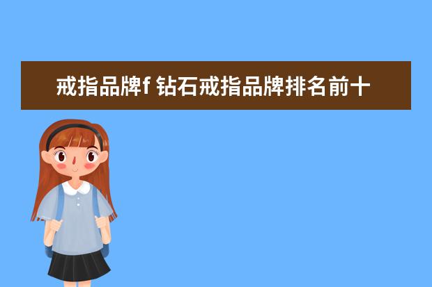 戒指品牌f 钻石戒指品牌排名前十的是哪些?