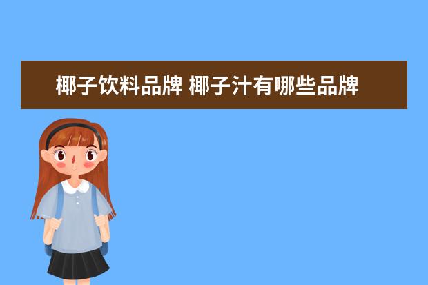 椰子饮料品牌 椰子汁有哪些品牌