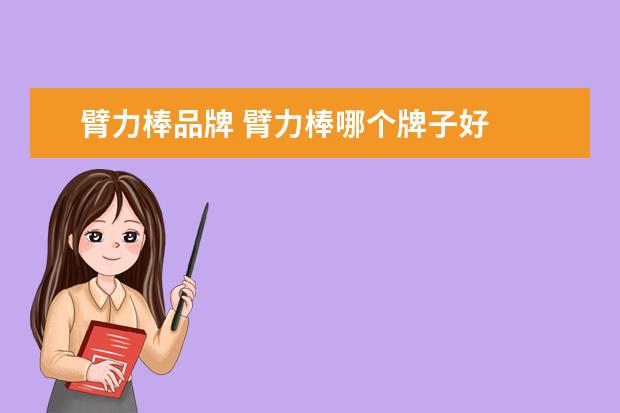臂力棒品牌 臂力棒哪个牌子好