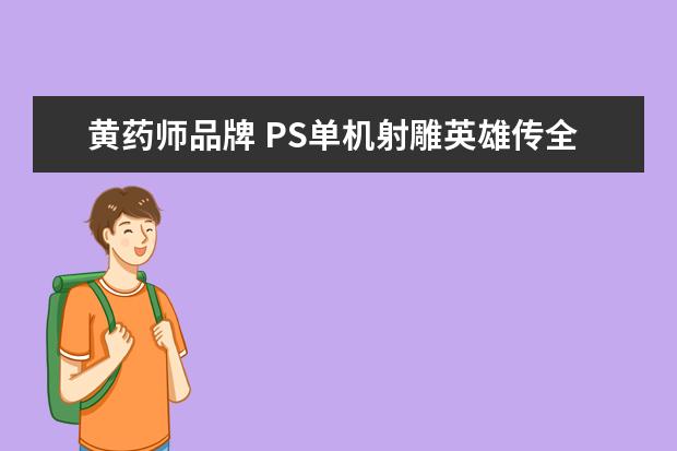黄药师品牌 PS单机射雕英雄传全攻略