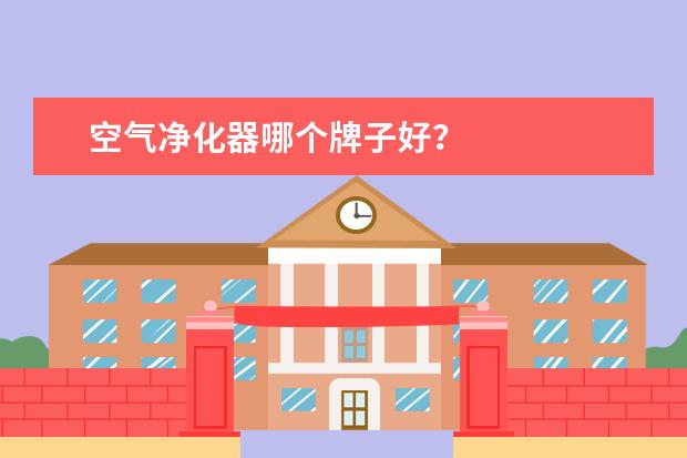 空气净化器哪个牌子好？