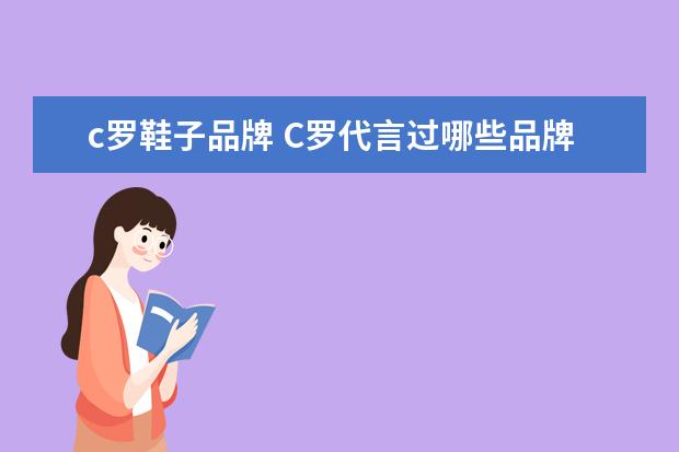 c罗鞋子品牌 C罗代言过哪些品牌?