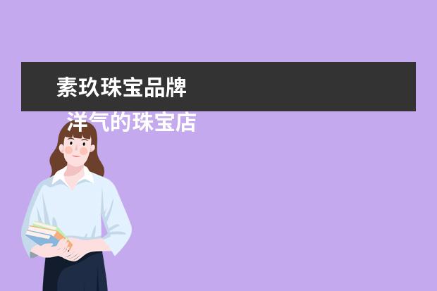 素玖珠宝品牌 
  洋气的珠宝店名大全2