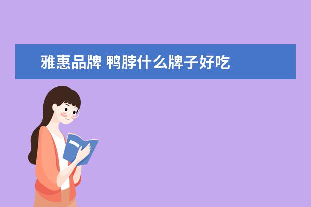 雅惠品牌 鸭脖什么牌子好吃