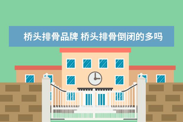 桥头排骨品牌 桥头排骨倒闭的多吗