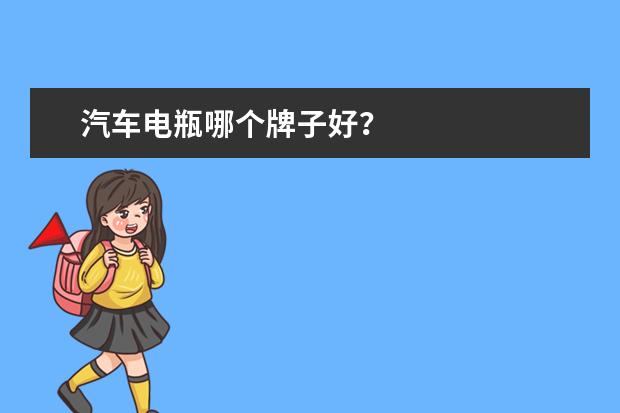 汽车电瓶哪个牌子好？