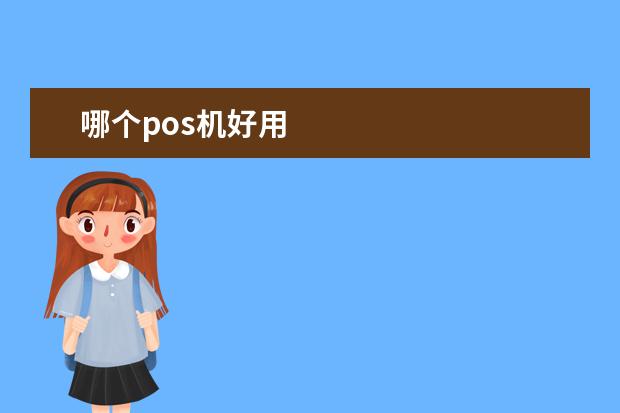 哪个pos机好用