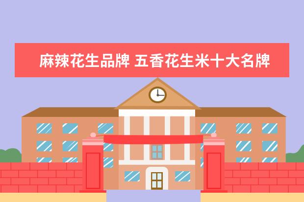 麻辣花生品牌 五香花生米十大名牌