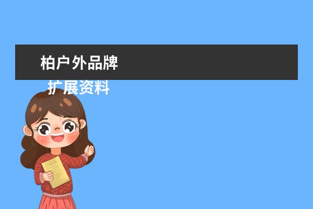 柏户外品牌 
  扩展资料