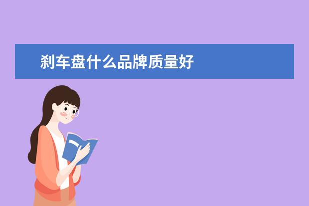 刹车盘什么品牌质量好