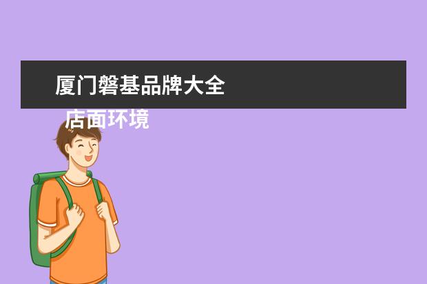 厦门磐基品牌大全
店面环境