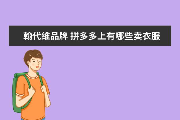 翰代维品牌 拼多多上有哪些卖衣服的宝藏店铺?
