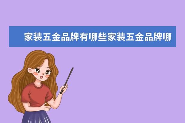 家装五金品牌有哪些家装五金品牌哪个好