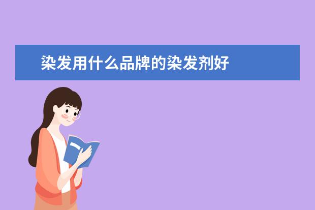 染发用什么品牌的染发剂好