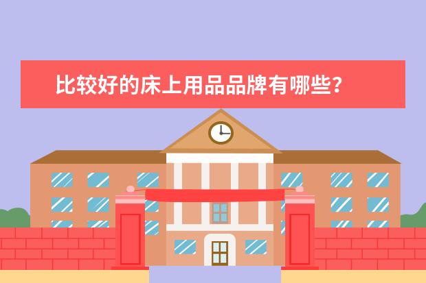 比较好的床上用品品牌有哪些？