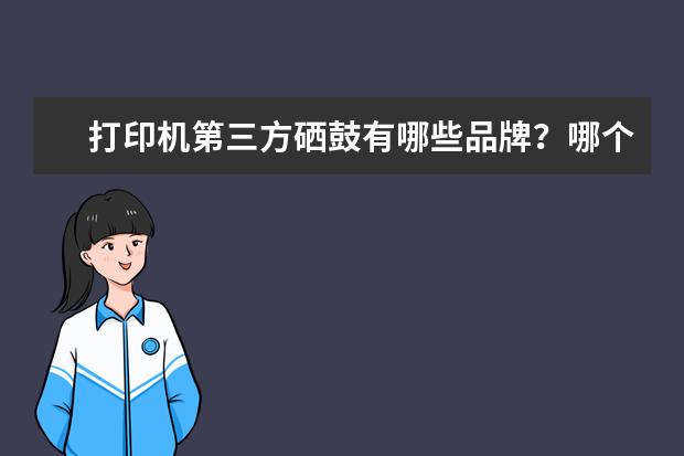 打印机第三方硒鼓有哪些品牌?哪个好?