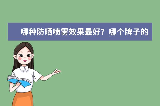 哪种防晒喷雾效果最好?哪个牌子的防晒喷雾效果最好?