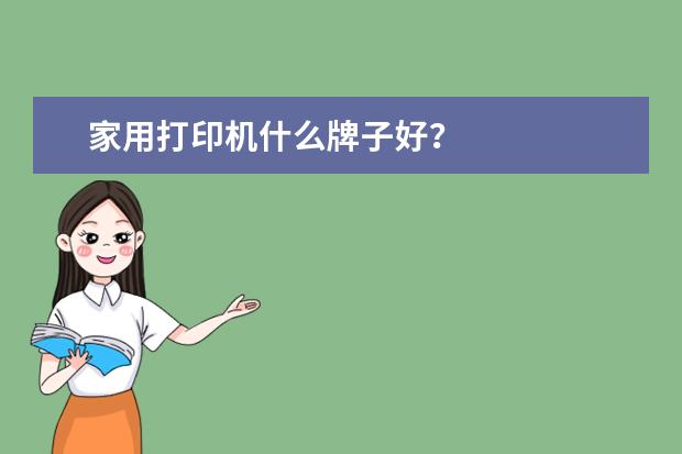 家用打印机什么牌子好？
