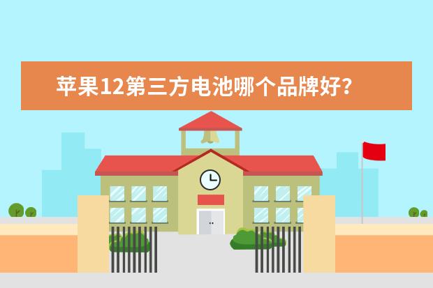 苹果12第三方电池哪个品牌好？