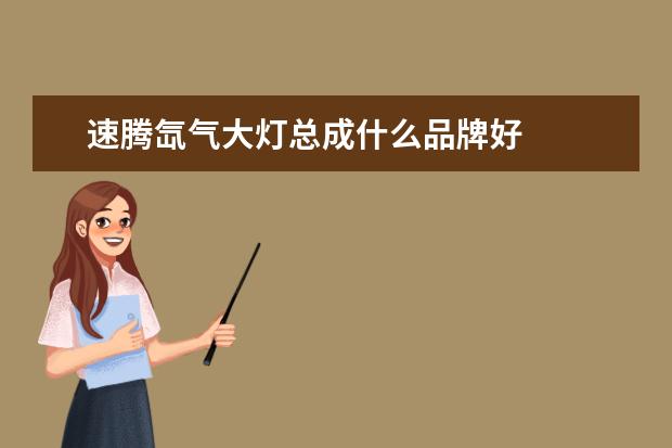 速腾氙气大灯总成什么品牌好