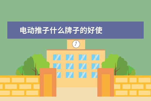 电动推子什么牌子的好使