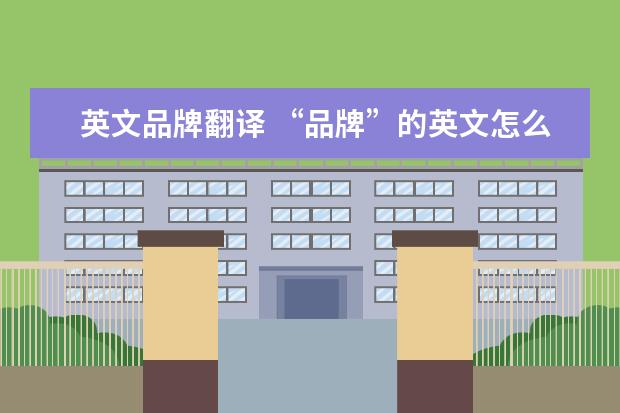 英文品牌翻译 “品牌”的英文怎么说