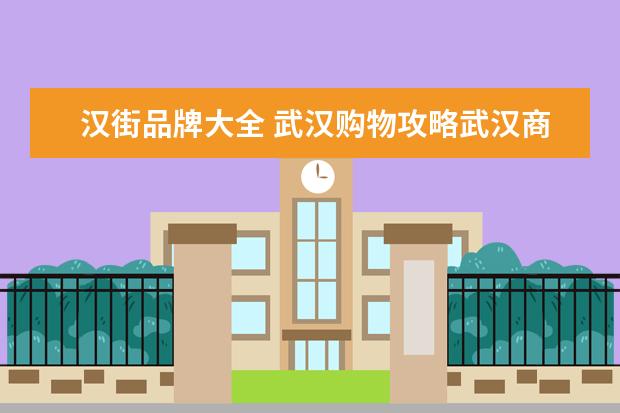 汉街品牌大全 武汉购物攻略武汉商圈有哪些