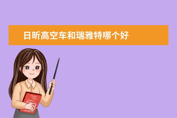 日昕高空车和瑞雅特哪个好