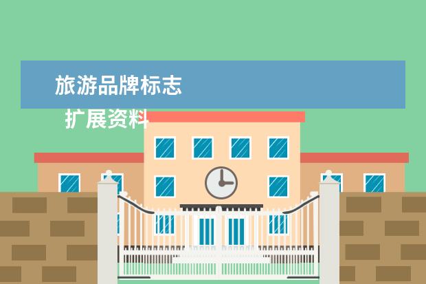 旅游品牌标志 
  扩展资料