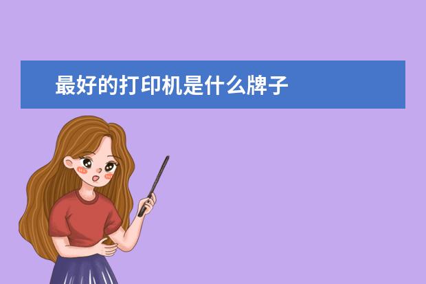 最好的打印机是什么牌子