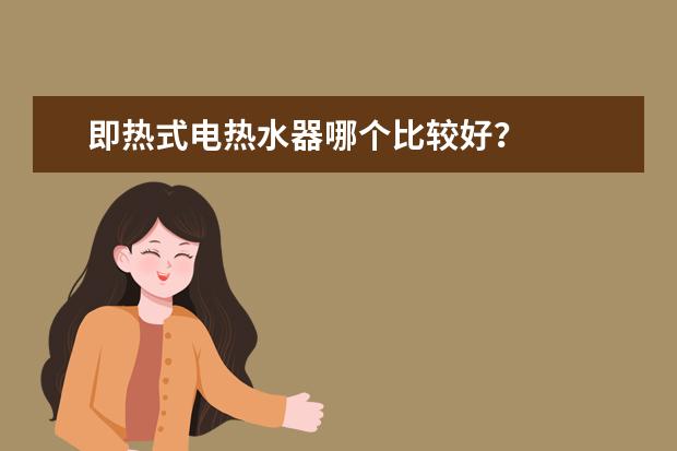 即热式电热水器哪个比较好？