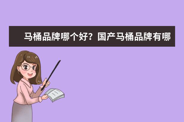 马桶品牌哪个好？国产马桶品牌有哪些？