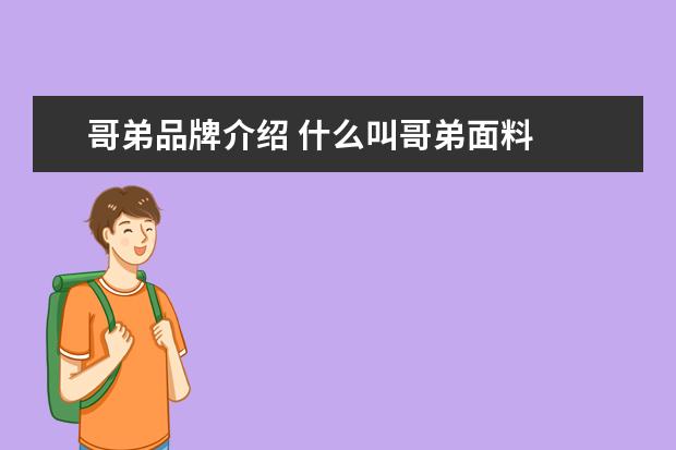 哥弟品牌介绍 什么叫哥弟面料