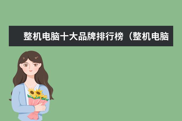 整机电脑十大品牌排行榜（整机电脑品牌推荐）