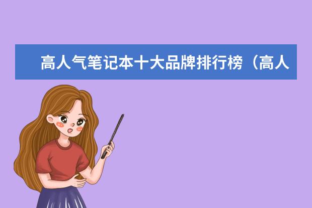 高人气笔记本十大品牌排行榜（高人气笔记本品牌推荐）