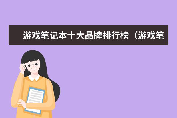 游戏笔记本十大品牌排行榜（游戏笔记本品牌推荐）