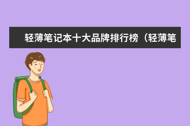 轻薄笔记本十大品牌排行榜（轻薄笔记本品牌推荐）