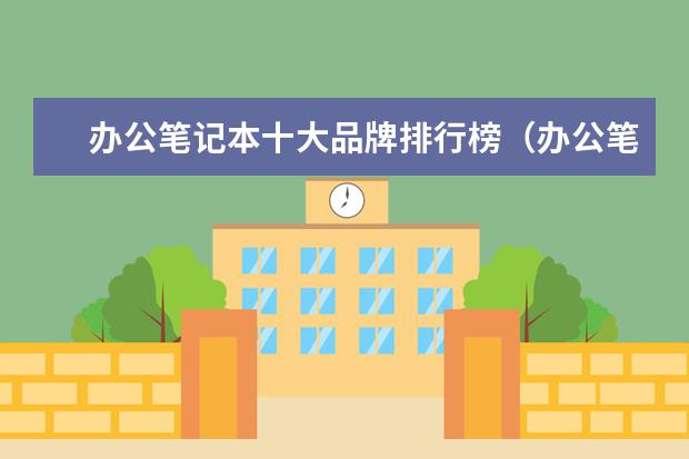 办公笔记本十大品牌排行榜（办公笔记本品牌推荐）